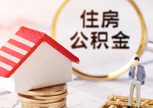寿光个人的住房公积金怎么提取（个人如何提取住房公积金的钱）